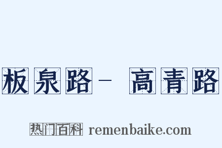 板泉路-高青路是什么意思的图片